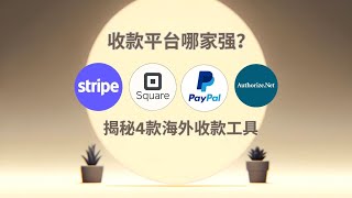 收款平台哪家强？揭秘Stripe、PayPal、Square和AuthorizeNet这4款海外收款工具｜商业账户｜多币种账户｜离岸账户 [upl. by Achorn]