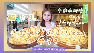 深圳¥99手拍無邊芝士Pizza🍕經濟實惠🥑牛油果奶昔¥23🥤 榴槤薄餅 榴蓮Pizza 金光華廣場 羅湖 國貿 深圳餐廳 深圳西餐 深圳親子餐廳 貓山王 樂凱撒 [upl. by Ahsieyn332]