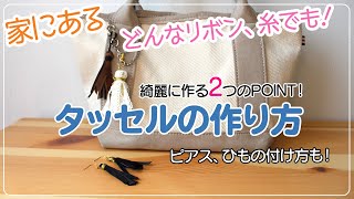 【タッセルの作り方】おうち時間＿家にあるリボンでタッセル作り＿POINT2つ。ピアス、チャーム用のひもの付け方も。 [upl. by Maxia]