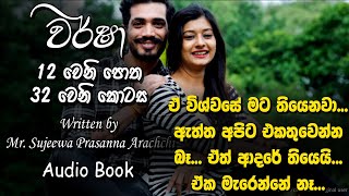 ❤ Warshaවර් ෂා Book 12 Episode 32 ❤ Written by Mr Sujeewa Prasanna Arachchi Sinhala Audio Book [upl. by Pilif]