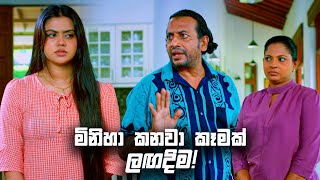 මිනිහා කනවා කෑමක් ලඟදිම  Deweni Inima Season 02 [upl. by Belita]