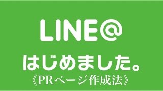 LINE＠PRページの作り方 [upl. by Blake]