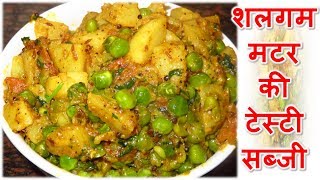 शलगम की सब्जी रेसिपी इन हिंदी  Shalgam Peas Sabji  Shalgam Matar Ki sabji [upl. by Yelserp535]