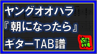 【TAB譜】『朝になったら  ヤングオオハラ』【Guitar】 [upl. by Aihsei]