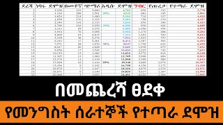 የመንግስት ሰራተኞች የተጣራ ደሞዝ መጠን Salary Civilservant demozchimari [upl. by Voorhis]