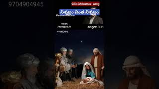 నిశ్శబ్దం వింత నిశ్శబ్దం trending  christmas songs shorts [upl. by Larson]