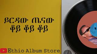 ቆይ ቆይ ቆይ ይርዳው ጤናው koye koye koye yirdaw tenaw old music [upl. by Ahsiym]