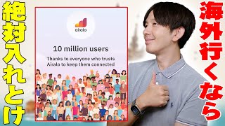 海外へ行くならAiraloは絶対入れとけ！世界で1000万人以上が愛用 App Storeレビュー数6000超え 星46の超高評価eSIMアプリ！メリットと注意点を詳しく伝えたい！【エアロ】 [upl. by Duaner]