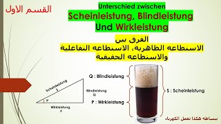 Der Unterschied zwischen Scheinleistung Blindleistung und Wirkleistung [upl. by Swisher585]