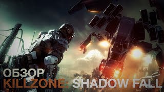 Обзор Killzone Shadow Fall PS4 [upl. by Dazraf987]