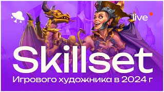 Skillset игрового художника в 2024 году [upl. by Okomom]