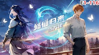 【Eng Sub】《修仙归来当大佬Return of the Immortal》第1116集 修仙 热血 動態漫 [upl. by Mllly]