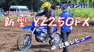 新型YZ250FX試乗レビュー フルモデルチェンジで大幅進化 [upl. by Signe]