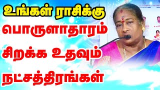 உங்கள் ராசிக்கு பொருளாதாரம் சிறக்க உதவும் நட்சத்திரங்கள் TamilAstrology  onlineastrotv [upl. by Yesima277]