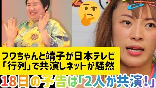 日テレ「行列」18日予告でフワちゃんとやす子の共演にネットザワつく「共演してんじゃん」文春 ライブ 文春オンライン 3月9日 かわいい [upl. by Alvina302]