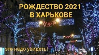 Харьков Рождество 2021ЭТО надо УВИДЕТЬ [upl. by Aleakam]