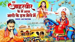 दर जाहरवीर के मैं आया भादो के इस मेले में  Latest Goga Ji Bhajan  New Jaharveer Baba Bhajan [upl. by Ignatzia]