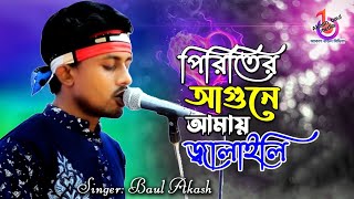 পিরিতের আগুনে আমায় জ্বালাইলি আর পুরাইলি  বাউল আকাশ  Piriter Agune Amay Jalili R Puraili  Akash [upl. by Nemad]