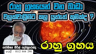 raahu graha palapalaරාහු ග්‍රහ පලාපල  Jothisya Siril Dewasurendra [upl. by Nettirb]