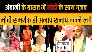 Pm Modi In Ambanis Wedding Modi Supporters Trolled PM Modi On Ambani Hypocrisy [upl. by Ahsykal264]