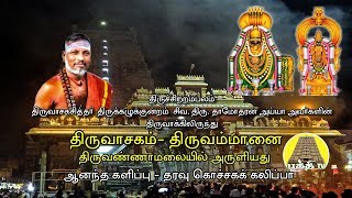 Thiruvasagam  Thiruammanai  திருவாசகம்  திருஅம்மானை  SivaDamodharan Iyya  Bakthi TV  Tamil [upl. by Annad]