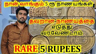 RARE 5 RUPEES LIST  JOY COLLECTIONS  VILLUPURAM [upl. by Yahc]