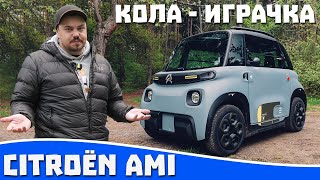 Ревю на Citroën Ami  играчка за пораснали деца [upl. by Carey411]