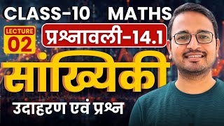 L2 उदाहरण एवं प्रश्न प्रश्नावली141 सांख्यिकी  Statistics  Class10th Maths  कक्षा10 गणित [upl. by Accem]