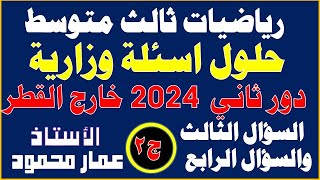 حلول أسئلة رياضيات ثالث متوسط دور ثاني 2024 خارج القطر لجزء الثاني [upl. by Eilyr]