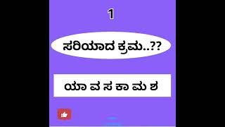 ಪದ ತಿಳಿಸಿ ಅಕ್ಷರ ನೋಡಿmaatu muttu [upl. by Rector468]