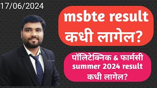 msbte result कधी लागेल diploma Summer 2024 exam result कधी लागेल msbteresult diplomaresult [upl. by Gobert612]