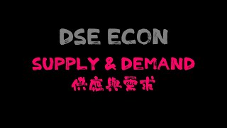 【DSE ECON 需求與供應】 Demand amp Supply [upl. by Aneekal578]