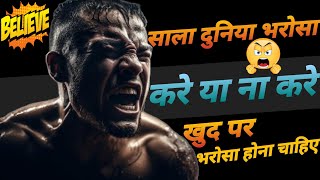 खुद पर यकीन करके आप अपनी दुनिया बदल सकते हो।।Power Of Self Belief।।Best Motivational Video In Hindi [upl. by Attenwahs]