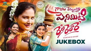 Gajulu Temantini Peniviti  Rela Realre  Juke Box  Suresh Kadari  Kalyan Keys  Folk Songs [upl. by Repip250]