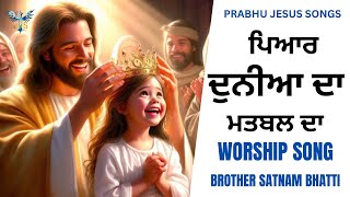 NEW MASIH SONG  ਪਿਆਰ ਦੁਨੀਆ ਦਾ ਮਤਲਬ ਦਾ  BROTHER SATNAM BHATTI [upl. by Kandace]