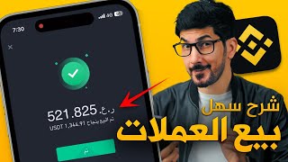 شرح منصة بينانس  كيف ابيع العملات الرقمية من شخص لشخص  Binance P2P [upl. by Odnala]