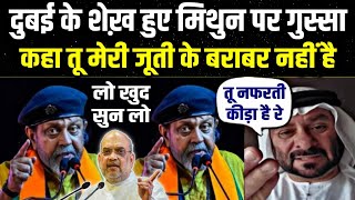 मिथुन पर quotदुबई के शेख कोquot आया गुस्सा बोले तू मुसलमान को हाथ लगा कर दिखा Dubai Shaikh Viral Video [upl. by Cadmarr236]