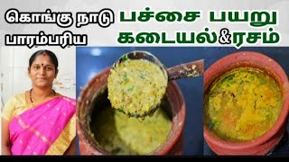 பாரம்பரிய பச்சை பயறு கடையல் பச்சை பயறு ரசம் Pachai Payaru Kadayal Rasam [upl. by Gawlas]