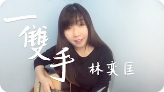 《一雙手》林奕匡 cover  Jil Ting [upl. by Mcafee]