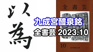 『全書芸』2023年10月号古典の臨書・漢字楷書：唐・欧陽詢「九成宮醴泉銘」以爲 [upl. by Lalise757]