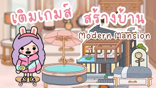 Toca Life World 1 🌎🌈  สอนเติมเกมส์ง่ายๆ Modern Mansion สร้างบ้าน2ชั้น หรูหราอลังการมาก😱 [upl. by Dnalrag371]