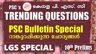 Kerala PSCs TRENDING QUESTIONS 🎯PSC Bulletin Special  LGS 2024  10TH Prelims റാങ്ക് ഉറപ്പിക്കാം [upl. by Malsi]