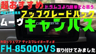 超おすすめ・ドラレコより取り付け簡単？ カロッツェリアＦＨ－８５００ＤＶＳを純正ナビ装着用アップグレードパック付きムーヴキャンバスに取り付けてみました。 [upl. by Alyse]