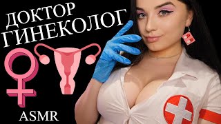 АСМР 🧐 ВИРТУАЛЬНЫЙ ГИНЕКОЛОГ 🧐 ASMR gynecologist [upl. by Linder]