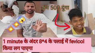 1 minut के अंदर 84 के प्लाई में fevicol लगाना है ।।😱😱fevicol play [upl. by Otrevire]