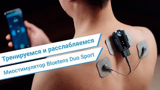 Обзор массажерамиостимулятора Bluetens Duo Sport [upl. by Alodi844]