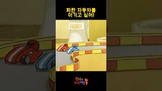 파란 자동차를 이기고 말테야 린다 루이 애니메이션 어린이 theworldofcuriouslinda animation linda louie [upl. by Opportuna523]