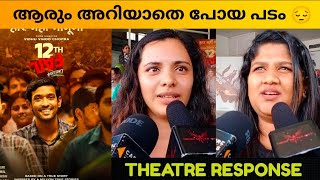 12th FAIL MOVIE REVIEW  Kerala Theatre Response  Public Review  Vidhu Vinod Chopra [upl. by Niwred]