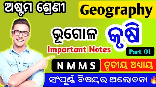 GEOGRAPHY CLASS 8  ଅଷ୍ଟମ ଶ୍ରେଣୀ ଭୁଗୋଳ  କୃଷି  ତୃତୀୟ ଅଧ୍ୟାୟ  NMMS EXAM GEOGRAPHY NOTES 2024 [upl. by Fast828]