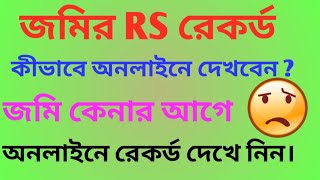 CheckOnlineRsRecord হালদাগ সাবেকদাগ  How to Check Online Land Rs Record amp Mutation Or Khotiyan [upl. by Winfrid]